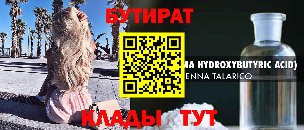 Бутират 99%  Вход с VPN  Богородск 
