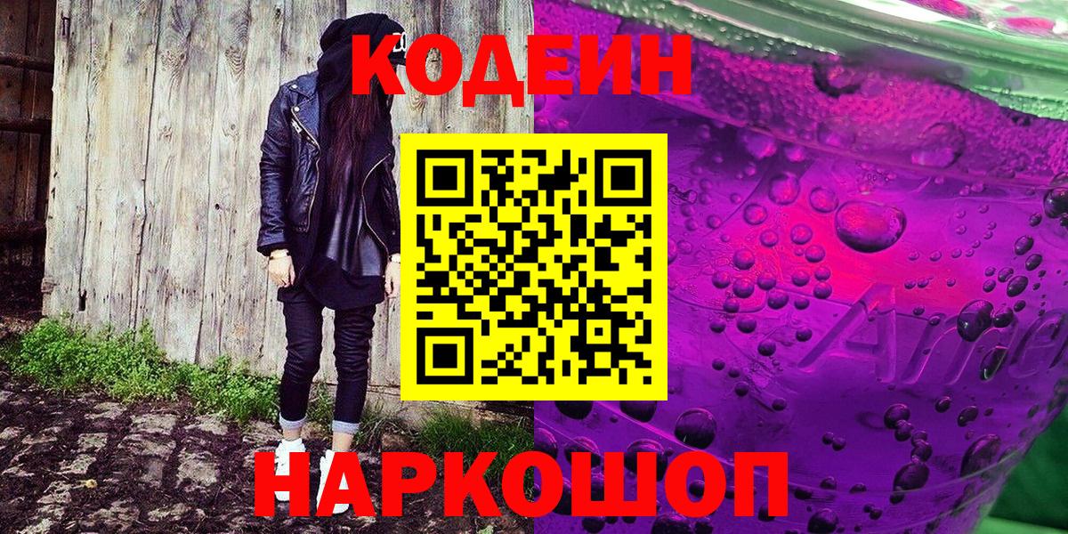 Кодеиновый сироп Lean напиток Lean (лин)  Вход с VPN  Кодеин Purple Drank  Богородск 